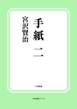 手紙　二 の画像